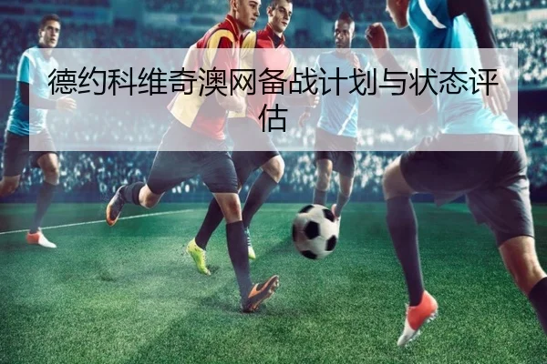德约科维奇澳网备战计划与状态评估